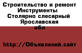 Строительство и ремонт Инструменты - Столярно-слесарный. Ярославская обл.